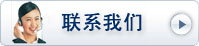 聯(lián)系我們